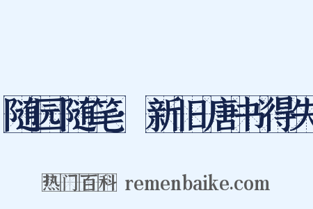 随园随笔·新旧唐书得失是什么意思的图片